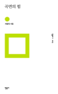 곡면의 힘(민음의 시 223)